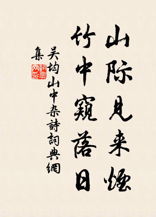 吴均山际见来烟，竹中窥落日。书法作品欣赏