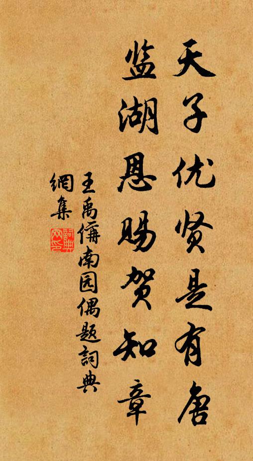 王禹偁天子优贤是有唐，监湖恩赐贺知章书法作品欣赏