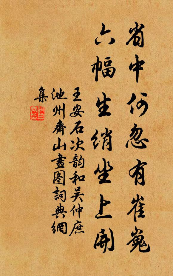 王安石省中何忽有崔嵬，六幅生绡坐上开书法作品欣赏