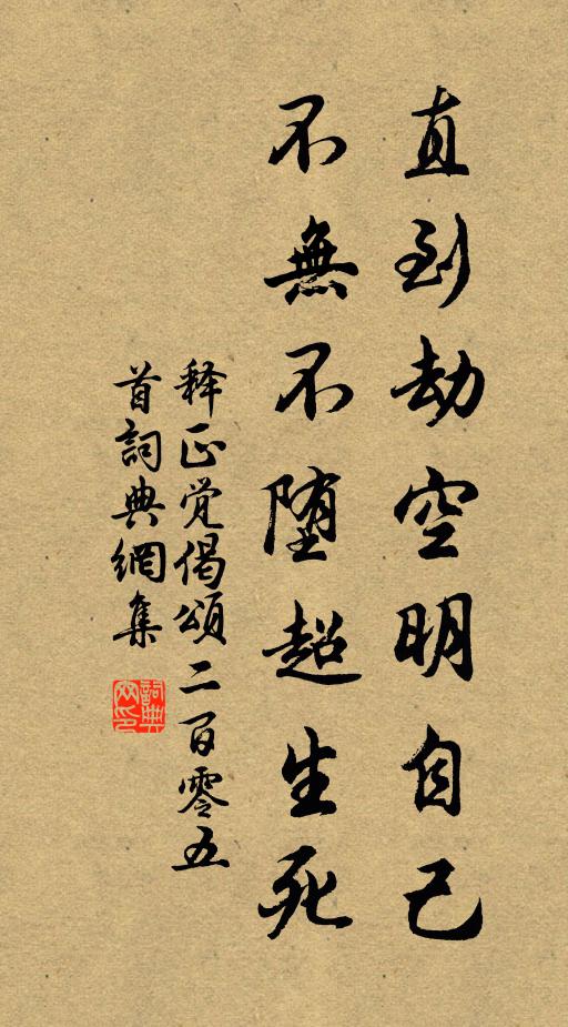 释正觉直到劫空明自己，不无不堕超生死书法作品欣赏