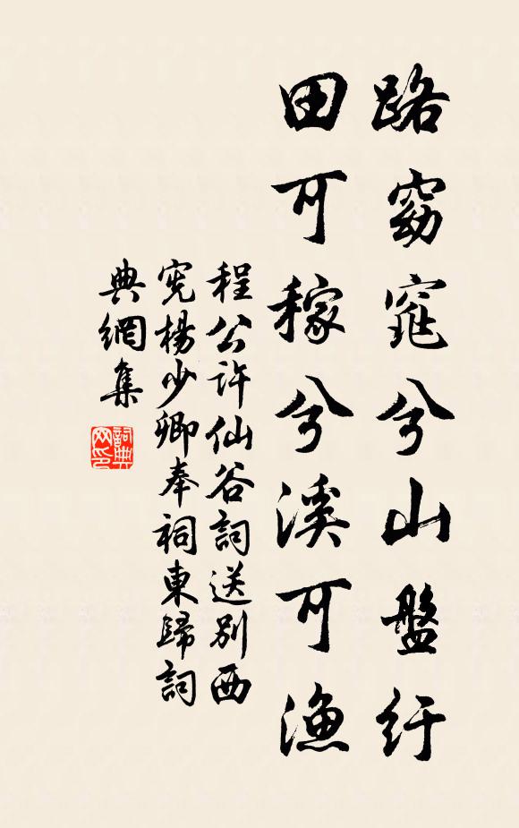 程公许路窈窕兮山盘纡，田可稼兮溪可渔书法作品欣赏