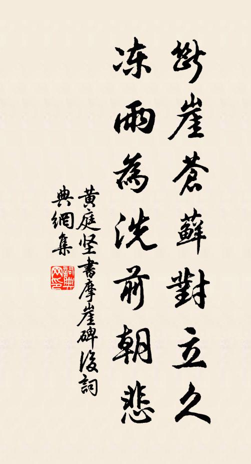 黄庭坚断崖苍藓对立久,冻雨为洗前朝悲。书法作品欣赏