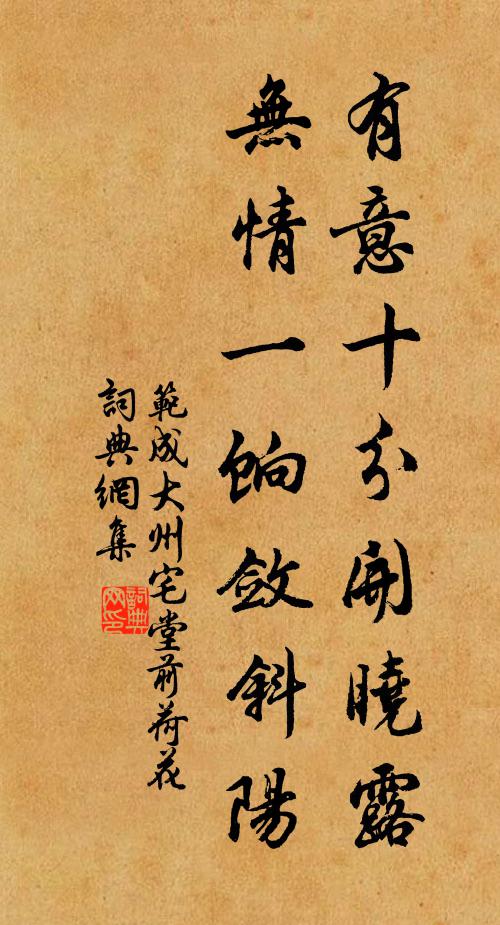 范成大有意十分开晓露，无情一饷敛斜阳书法作品欣赏