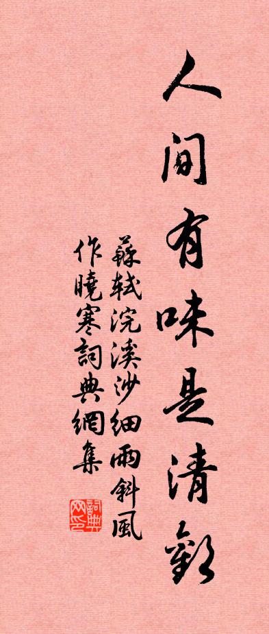 苏轼人间有味是清欢。书法作品欣赏