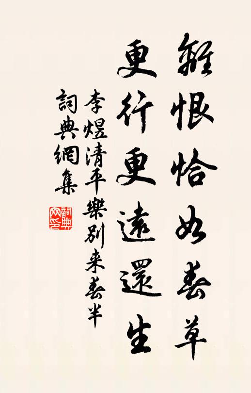 李煜离恨恰如春草,更行更远还生。书法作品欣赏
