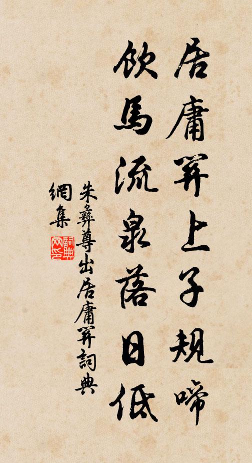 朱彝尊居庸关上子规啼,饮马流泉落日低。书法作品欣赏