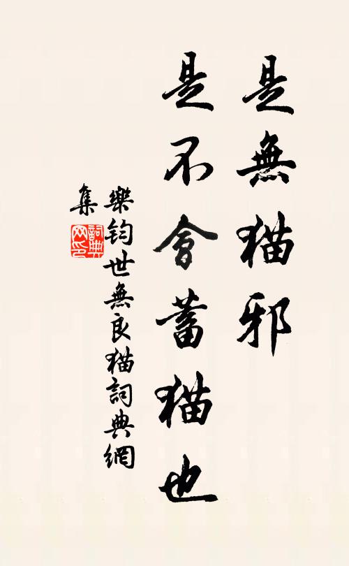 乐钧是无猫邪,是不会蓄猫也。书法作品欣赏