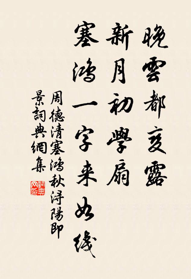 周德清晚云都变露，新月初学扇，塞鸿一字来如线。书法作品欣赏