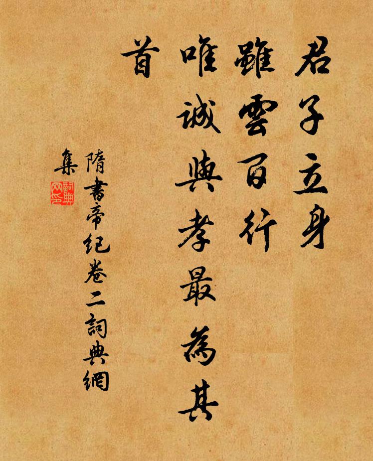 魏征君子立身，虽云百行，唯诚与孝最为其首。书法作品欣赏