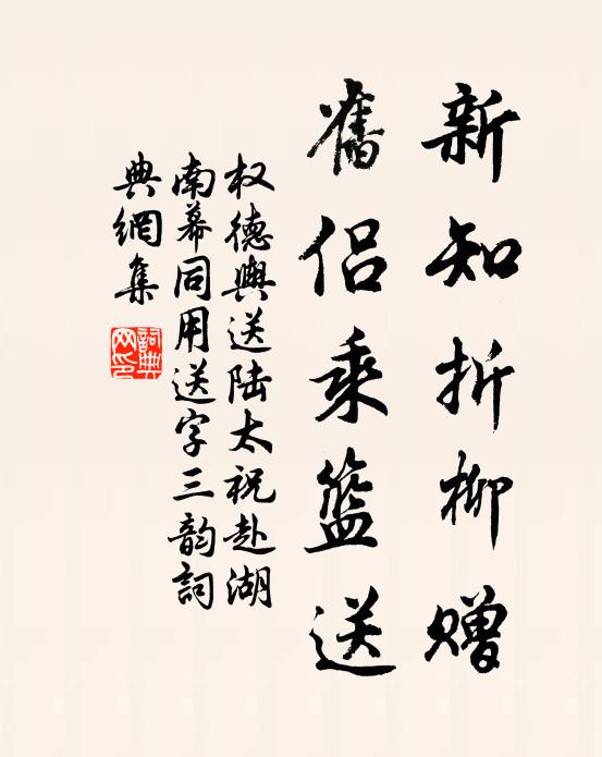 权德舆新知折柳赠，旧侣乘篮送书法作品欣赏