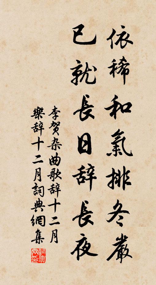 李贺依稀和气排冬严，已就长日辞长夜书法作品欣赏