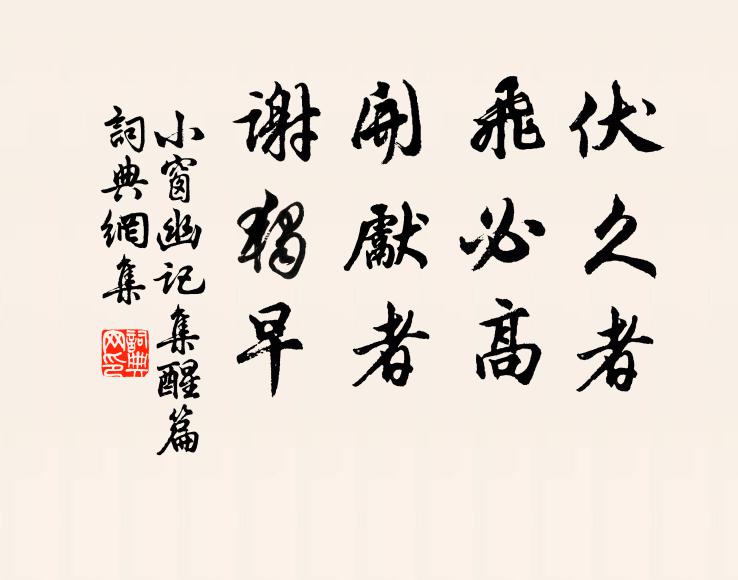 陈继儒伏久者,飞必高;开先者,谢独早。书法作品欣赏
