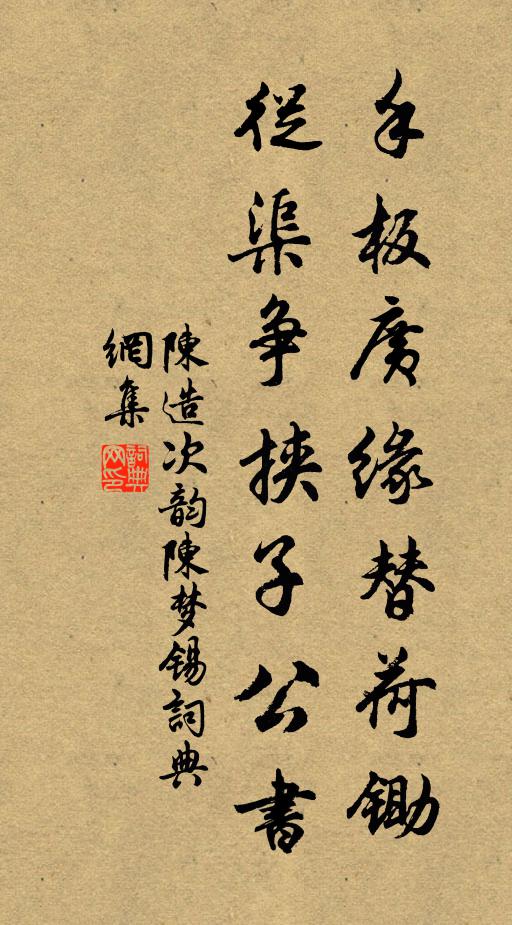 陈造手板广缘替荷锄，从渠争挟子公书书法作品欣赏