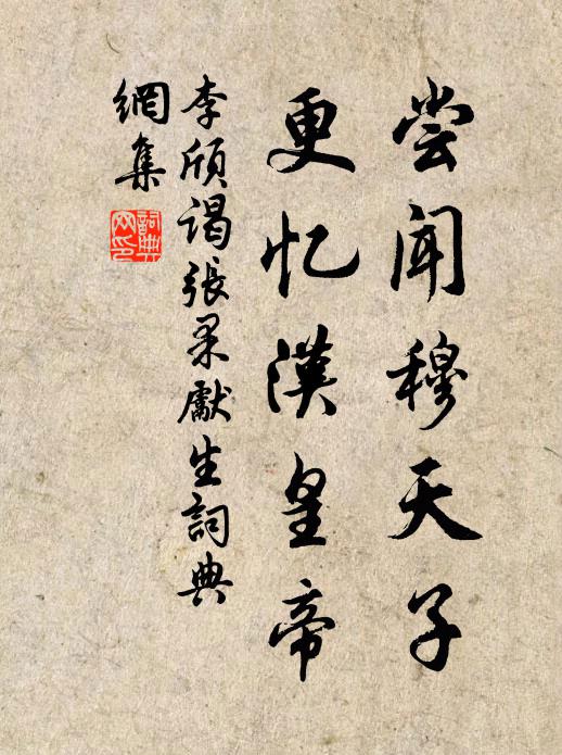 李颀尝闻穆天子，更忆汉皇帝书法作品欣赏