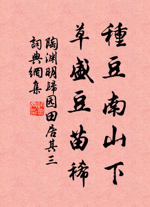 陶渊明种豆南山下，草盛豆苗稀。书法作品欣赏