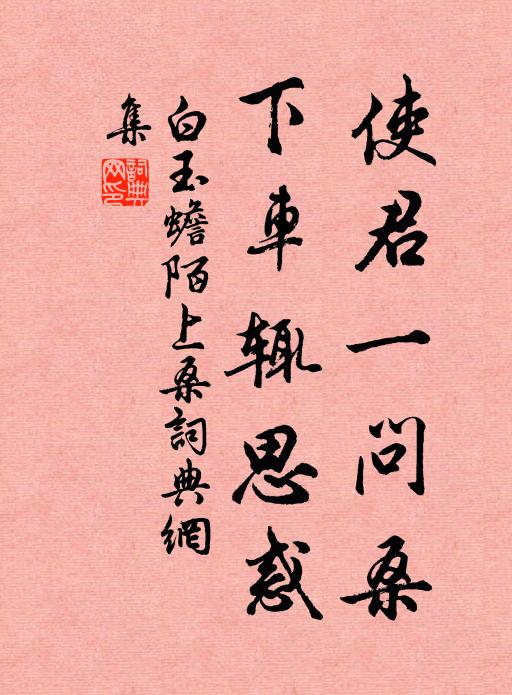白玉蟾使君一问桑，下车辄思惑书法作品欣赏