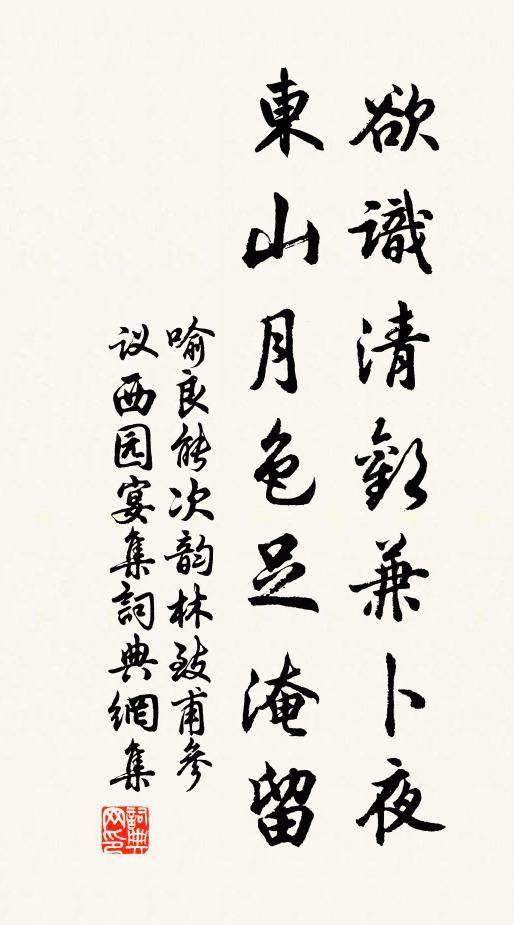 喻良能欲识清欢兼卜夜，东山月色足淹留书法作品欣赏