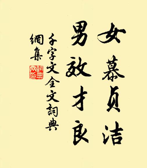 周兴嗣女慕贞洁，男效才良。书法作品欣赏