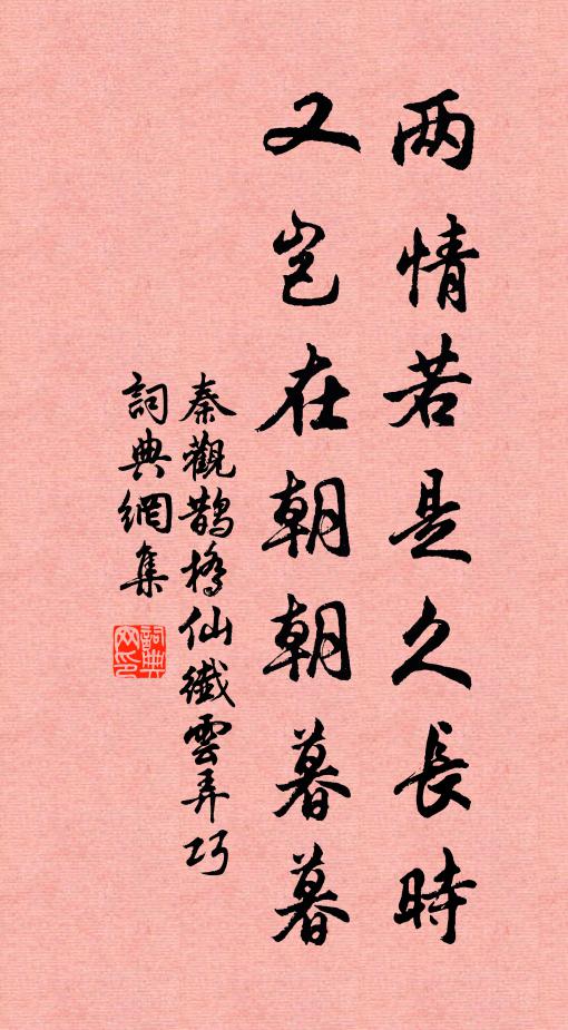 秦观两情若是久长时,又岂在朝朝暮暮。书法作品欣赏