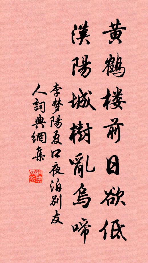 李梦阳黄鹤楼前日欲低,汉阳城树乱乌啼书法作品欣赏