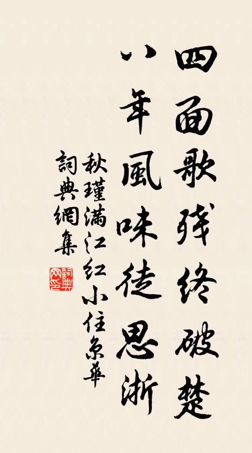 秋瑾四面歌残终破楚,八年风味徒思浙。书法作品欣赏