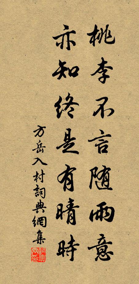 方岳桃李不言随雨意，亦知终是有晴时书法作品欣赏