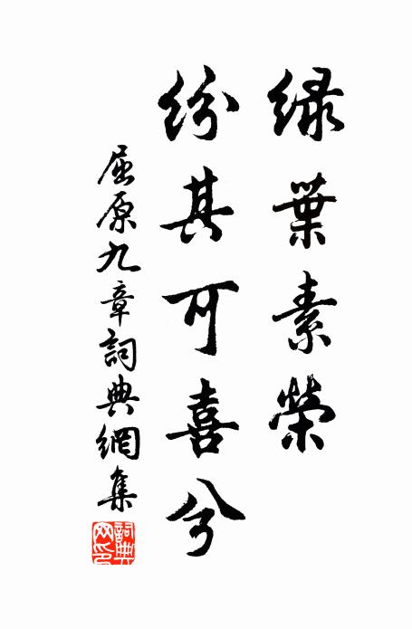 屈原绿叶素荣,纷其可喜兮。书法作品欣赏
