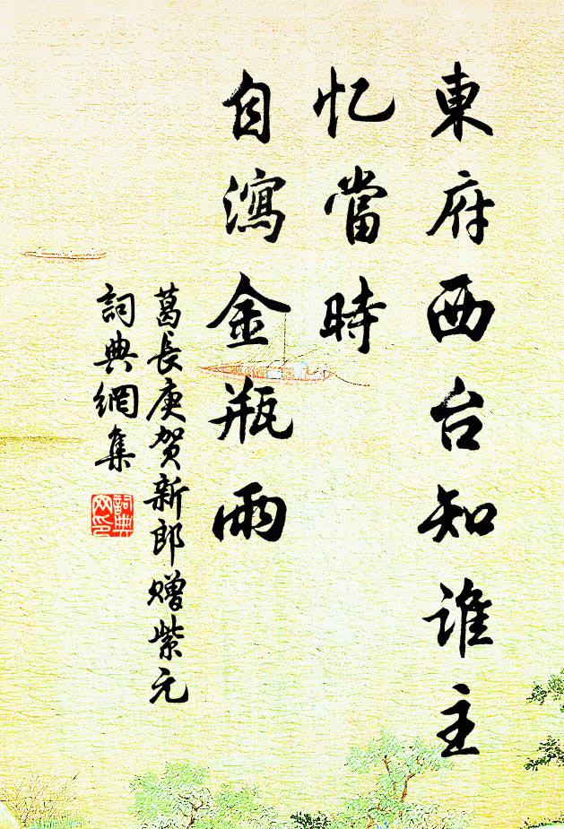 葛长庚东府西台知谁主，忆当时、自泻金瓶雨书法作品欣赏