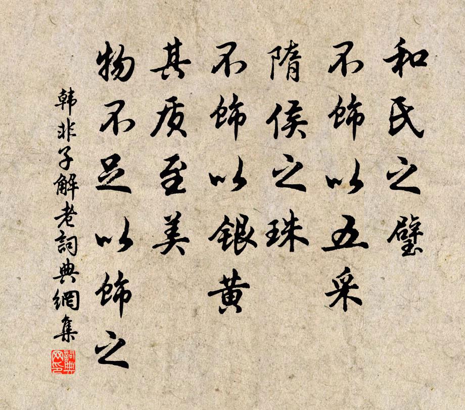 韩非及后人和氏之璧，不饰以五采；隋侯之珠，不饰以银黄。其质至美，物不足以饰之。书法作品欣赏