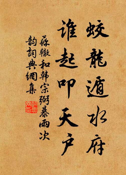苏辙蛟龙遁水府，谁起叩天户书法作品欣赏