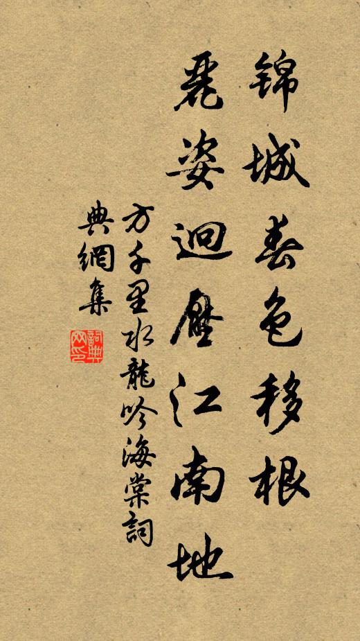 方千里锦城春色移根，丽姿迥压江南地书法作品欣赏