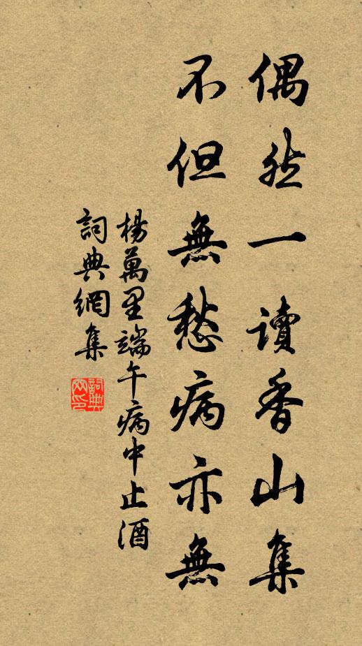 杨万里偶然一读香山集，不但无愁病亦无书法作品欣赏
