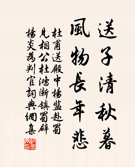 杜甫送子清秋暮，风物长年悲书法作品欣赏