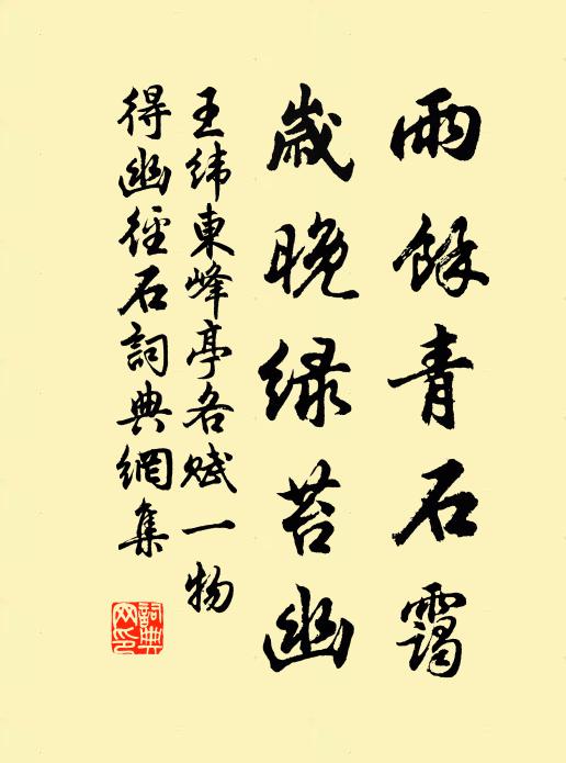 王纬雨馀青石霭，岁晚绿苔幽书法作品欣赏