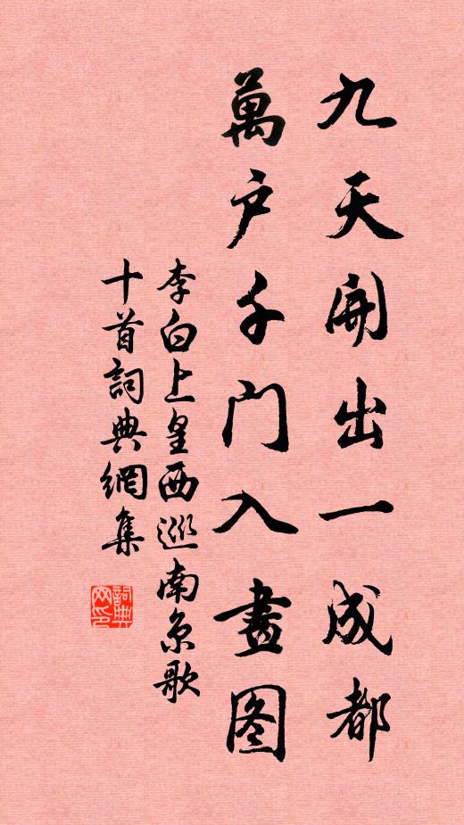 李白九天开出一成都，万户千门入画图书法作品欣赏