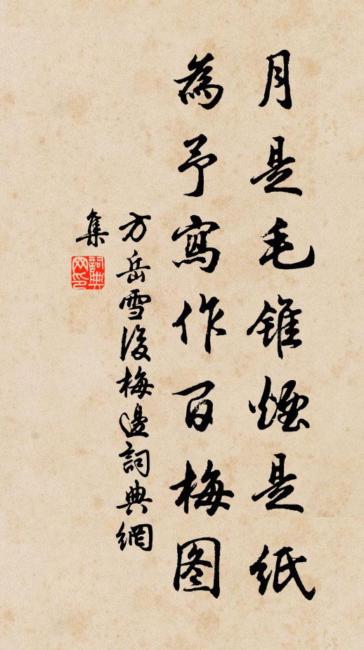 方岳月是毛锥烟是纸，为予写作百梅图书法作品欣赏
