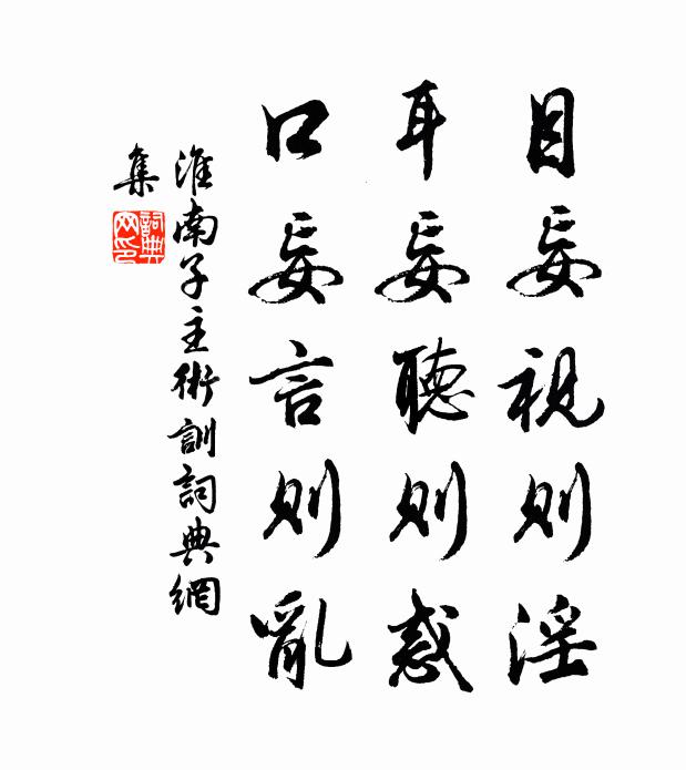 刘安及其门客目妄视则淫，耳妄听则惑，口妄言则乱。书法作品欣赏