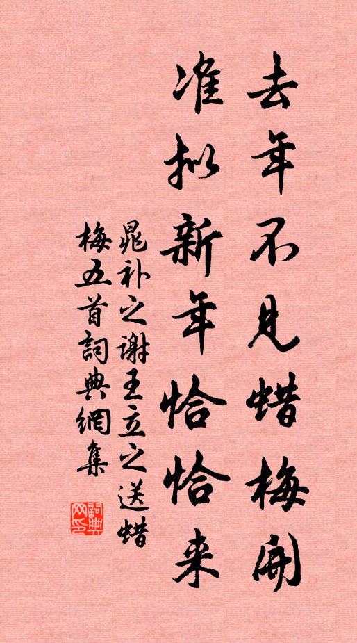 晁补之去年不见蜡梅开，准拟新年恰恰来书法作品欣赏