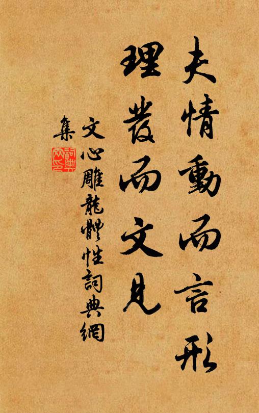 刘勰夫情动而言形,理发而文见书法作品欣赏
