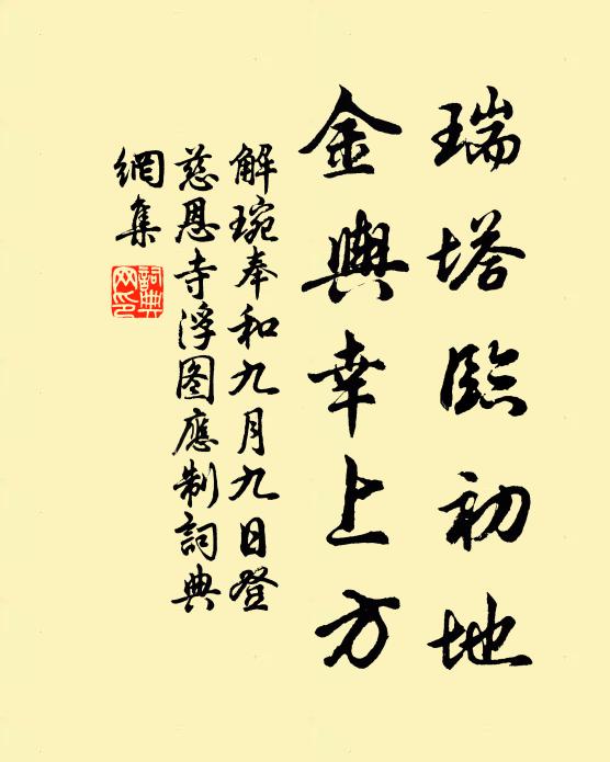 解琬瑞塔临初地，金舆幸上方书法作品欣赏