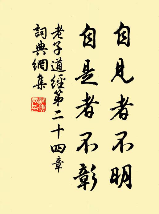 老子自见者不明；自是者不彰书法作品欣赏