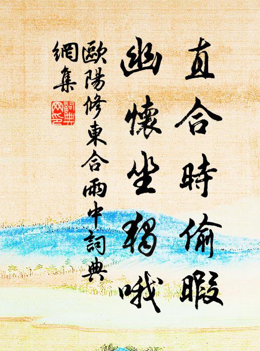 欧阳修直合时偷暇，幽怀坐独哦书法作品欣赏