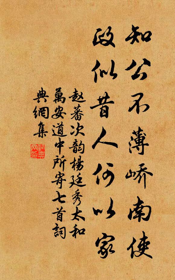 赵蕃知公不薄峤南使，政似昔人何以家书法作品欣赏