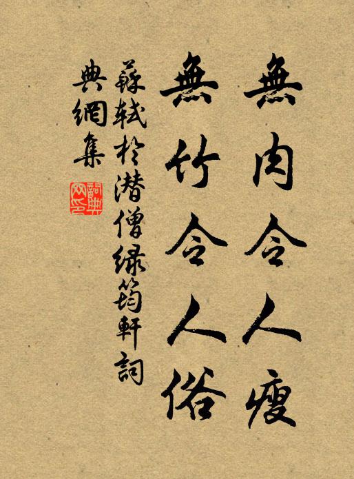 苏轼无肉令人瘦,无竹令人俗。书法作品欣赏