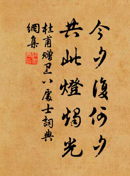 杜甫今夕复何夕,共此灯烛光。书法作品欣赏