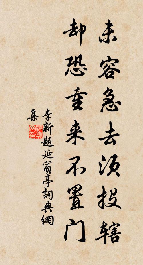 李新未容急去须投辖，却恐重来不置门书法作品欣赏