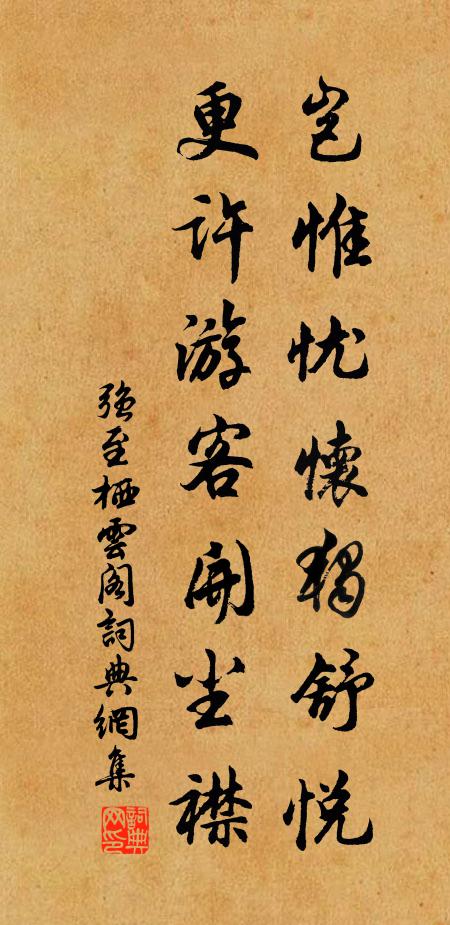 强至岂惟忧怀独舒悦，更许游客开尘襟书法作品欣赏