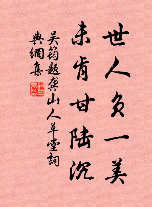 吴筠世人负一美，未肯甘陆沉书法作品欣赏