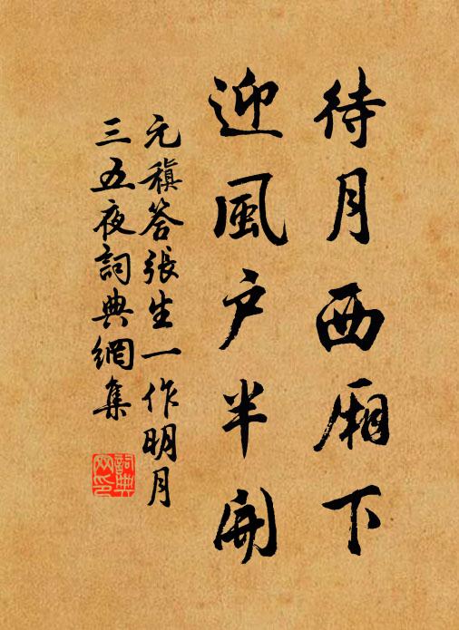 元稹待月西厢下，迎风户半开书法作品欣赏