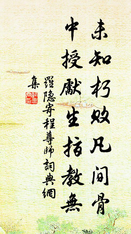 罗隐未知朽败凡间骨，中授先生指教无书法作品欣赏